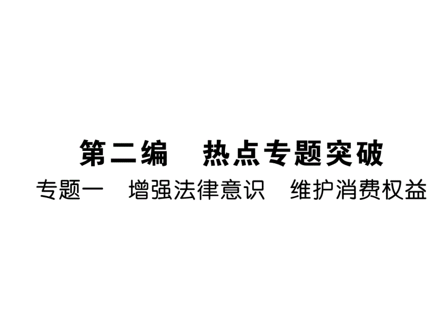 2018年中考政治总复习热点专练突破课件：专题1 增强法律意识 维护消费权益_第2页