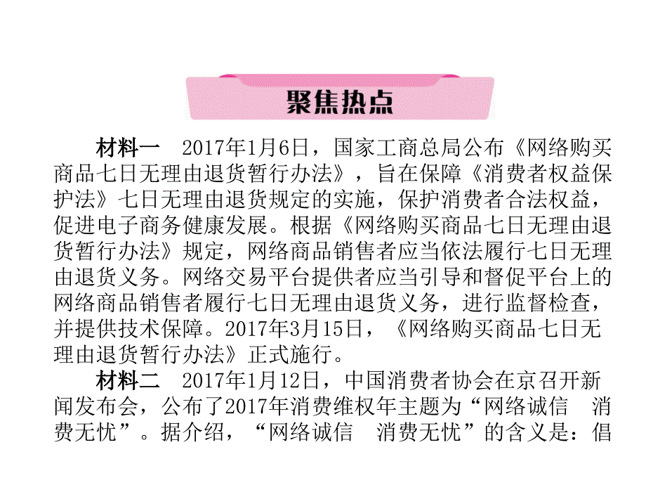 2018年中考政治总复习热点专练突破课件：专题1 增强法律意识 维护消费权益_第3页