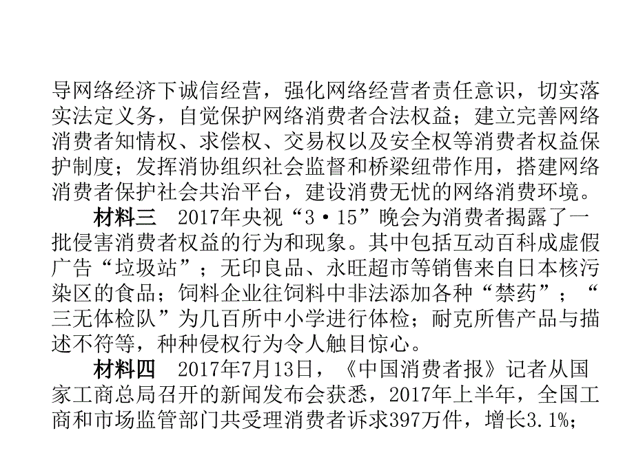 2018年中考政治总复习热点专练突破课件：专题1 增强法律意识 维护消费权益_第4页