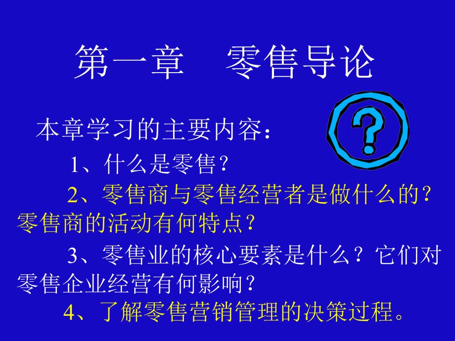 《零售营销管理》ppt课件_第4页