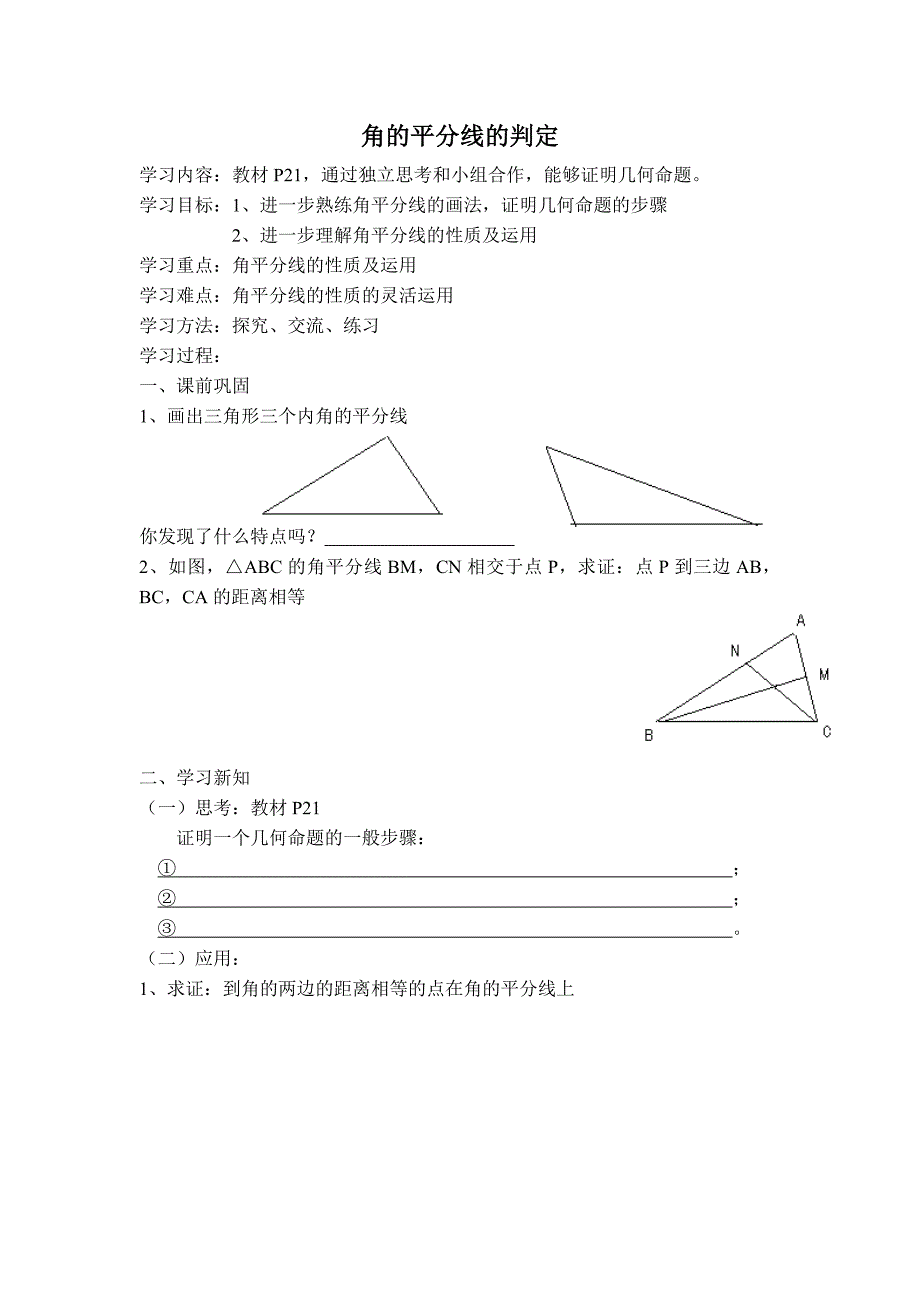 【典中点】人教版八年级数学上册 12.3.2【学案】 角的平分线的判定_第1页