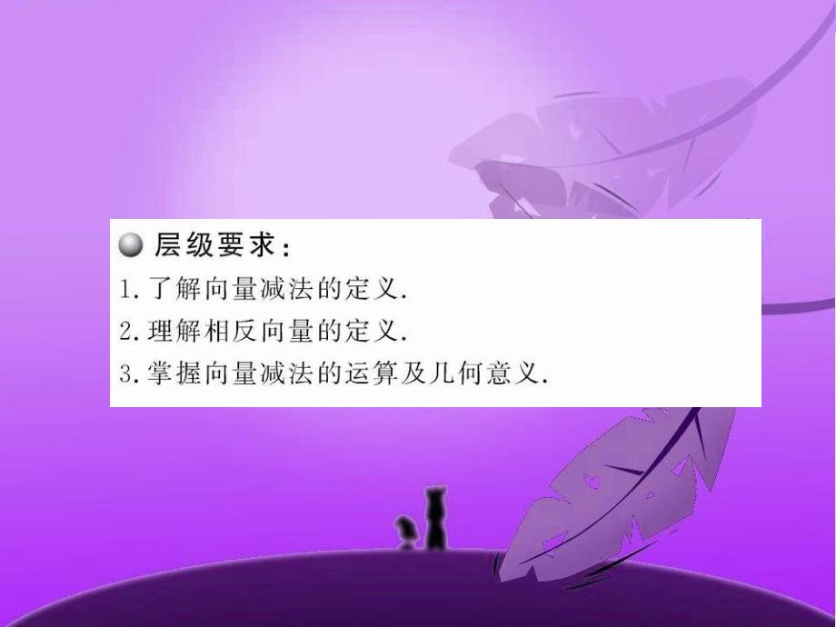 向量减法运算及其几何意义》课件（人教a版必修_第4页