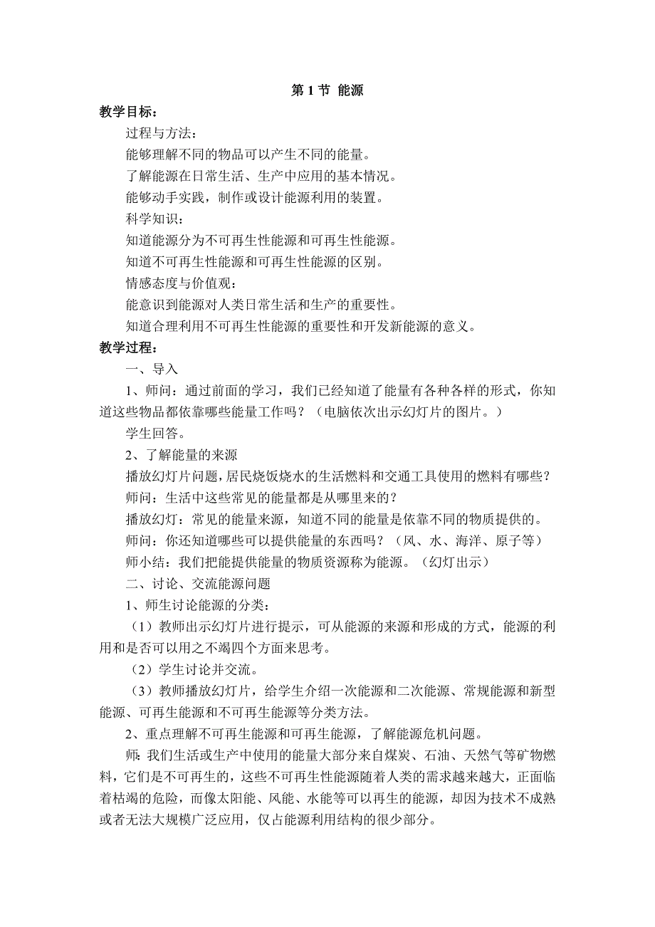 【典中点】人教版九年级物理教案 22.1 【教案一】 能源_第1页