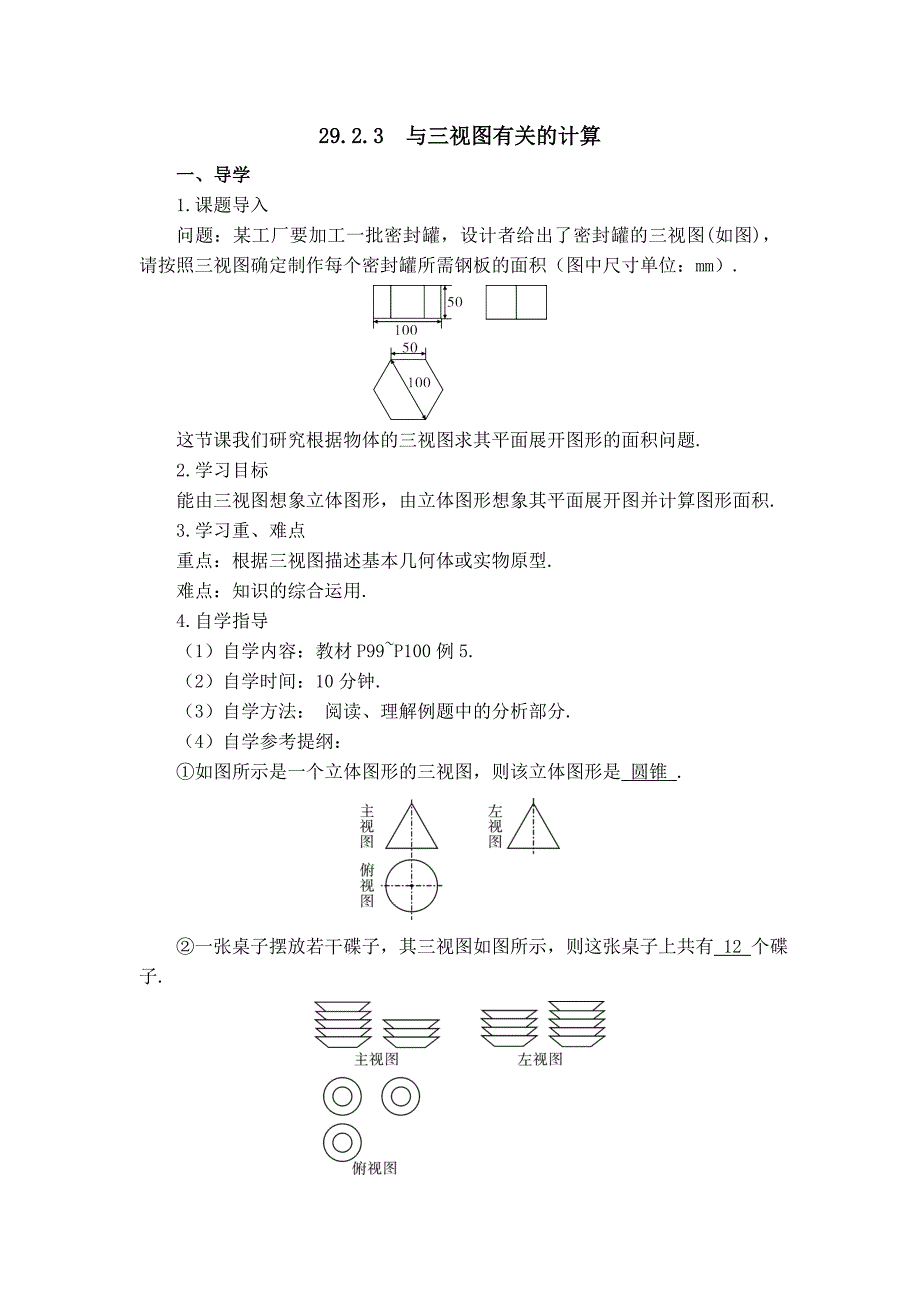 【典中点】人教版九年级数学下册学案：29.2.3  【学案】 与三视图有关的计算_第1页