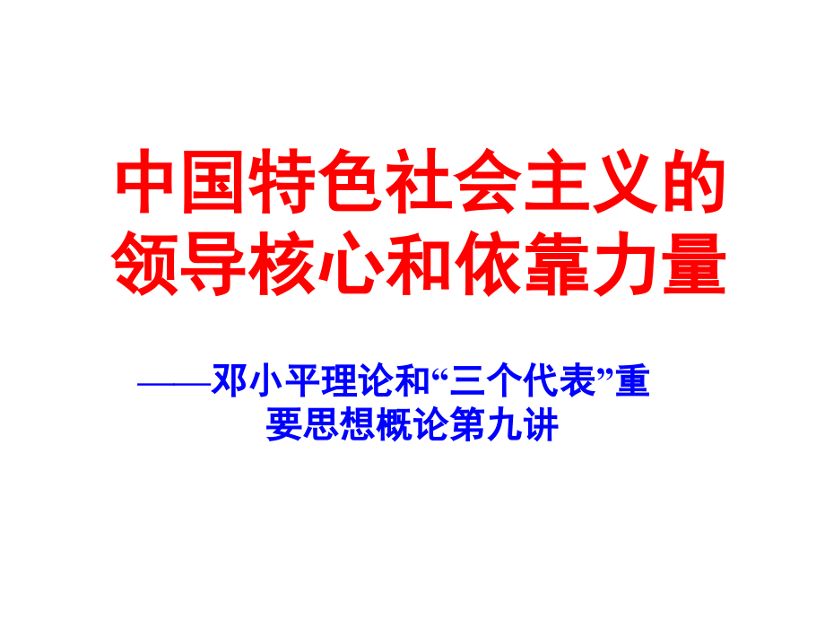 中国特色社会主义的领导核心和依靠力量_第1页