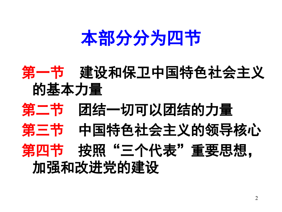 中国特色社会主义的领导核心和依靠力量_第2页