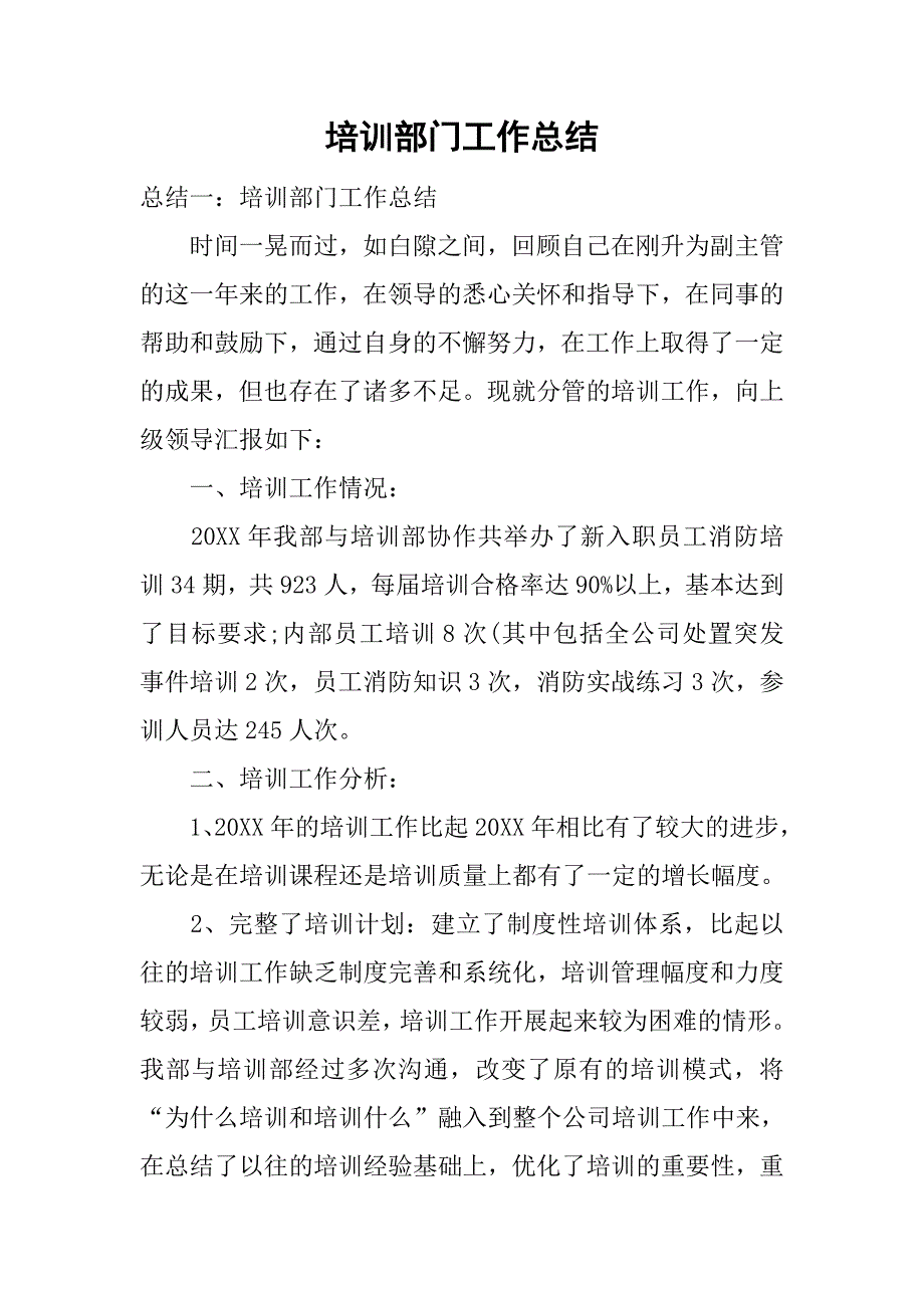 培训部门工作总结.doc_第1页