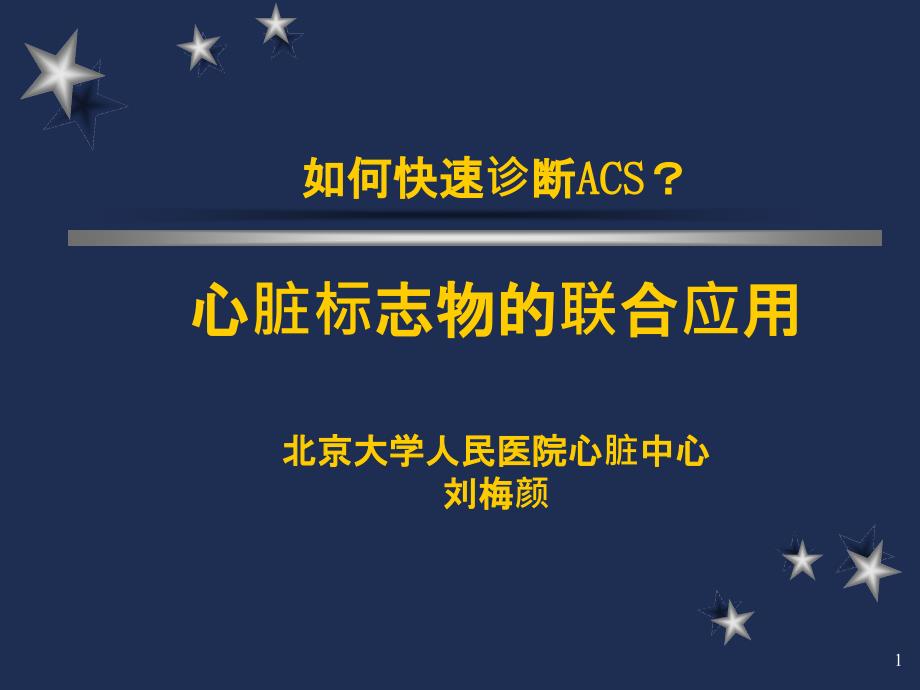 如何快速诊断acs（2008长城会－刘梅颜_第1页