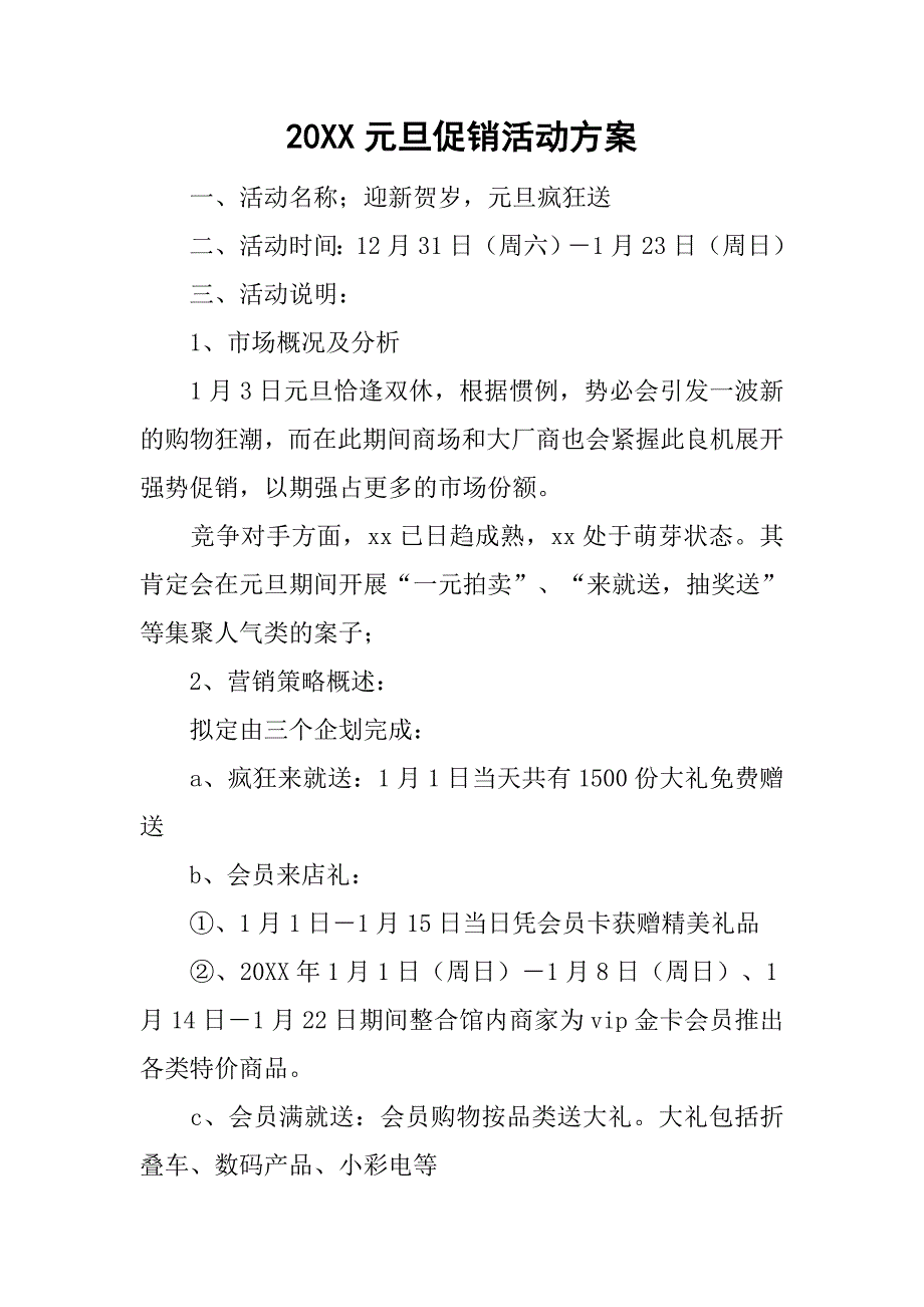 20xx元旦促销活动方案_第1页