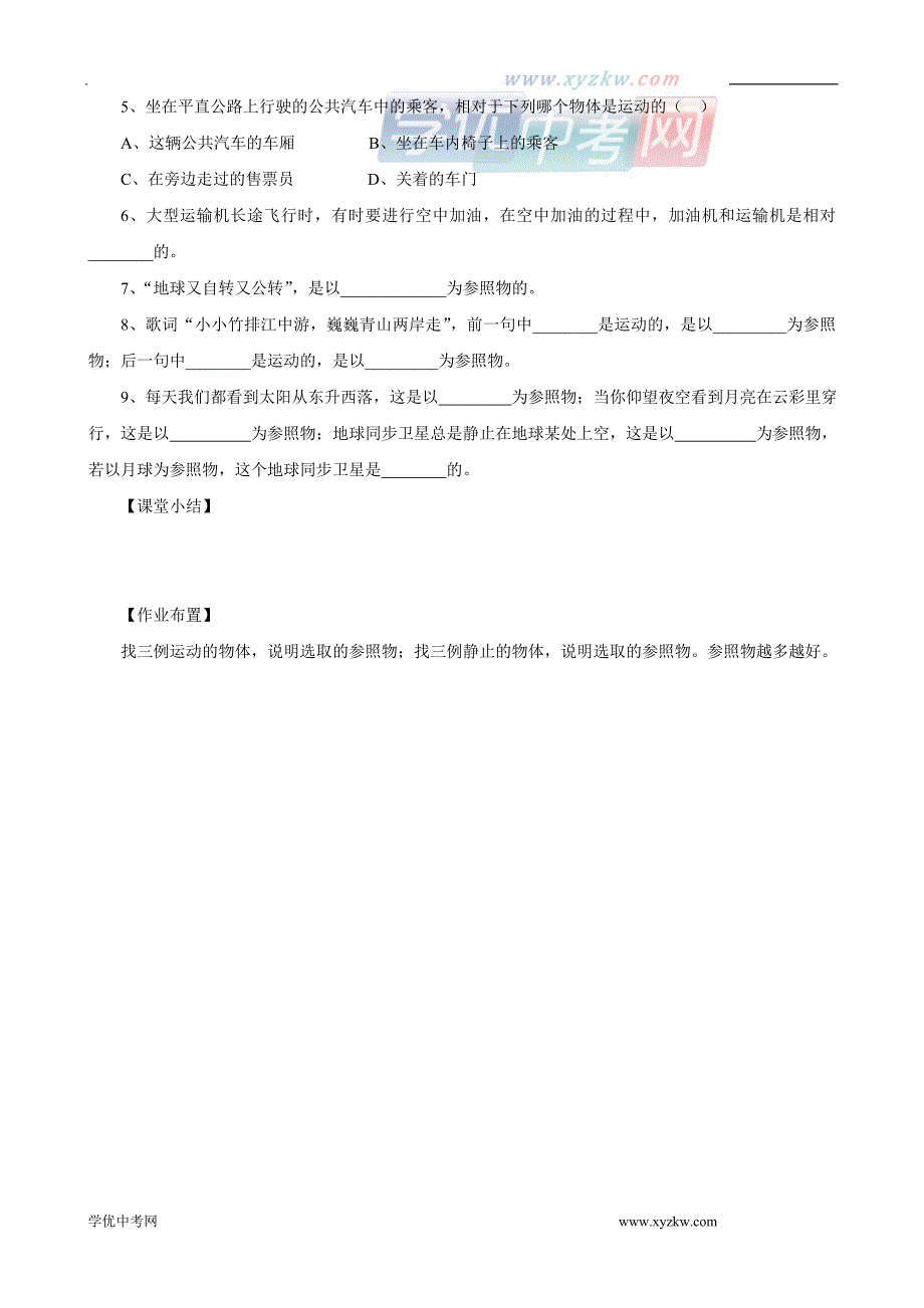 《运动的描述》导学案（人教版九年级）_第3页