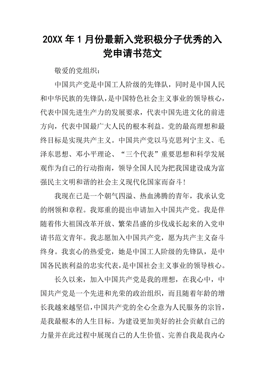 20xx年1月份最新入党积极分子优秀的入党申请书范文_第1页