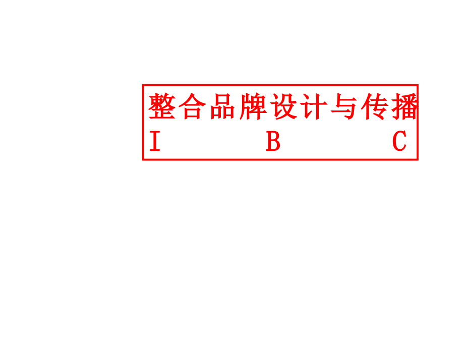 整合品牌设计与传播-2_第1页