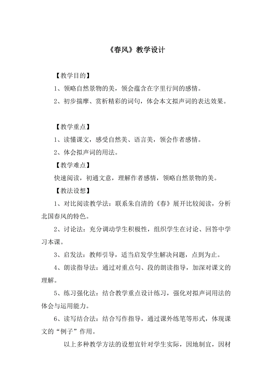 1.2 春风 教案1（语文上海版（五四学制）六年级下册）_第1页