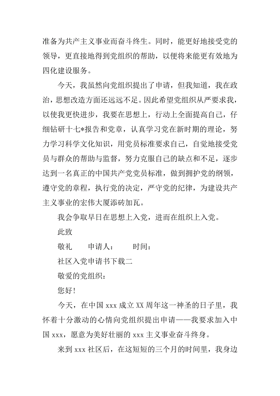 社区入党申请书下载.doc_第4页