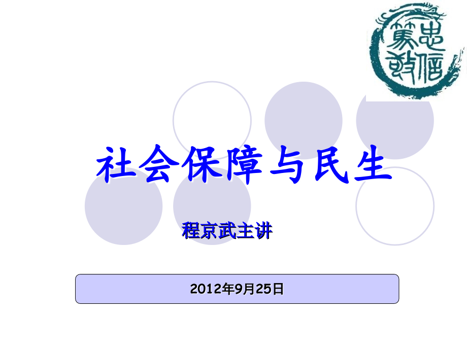 《社会保障与民生》ppt课件_第1页