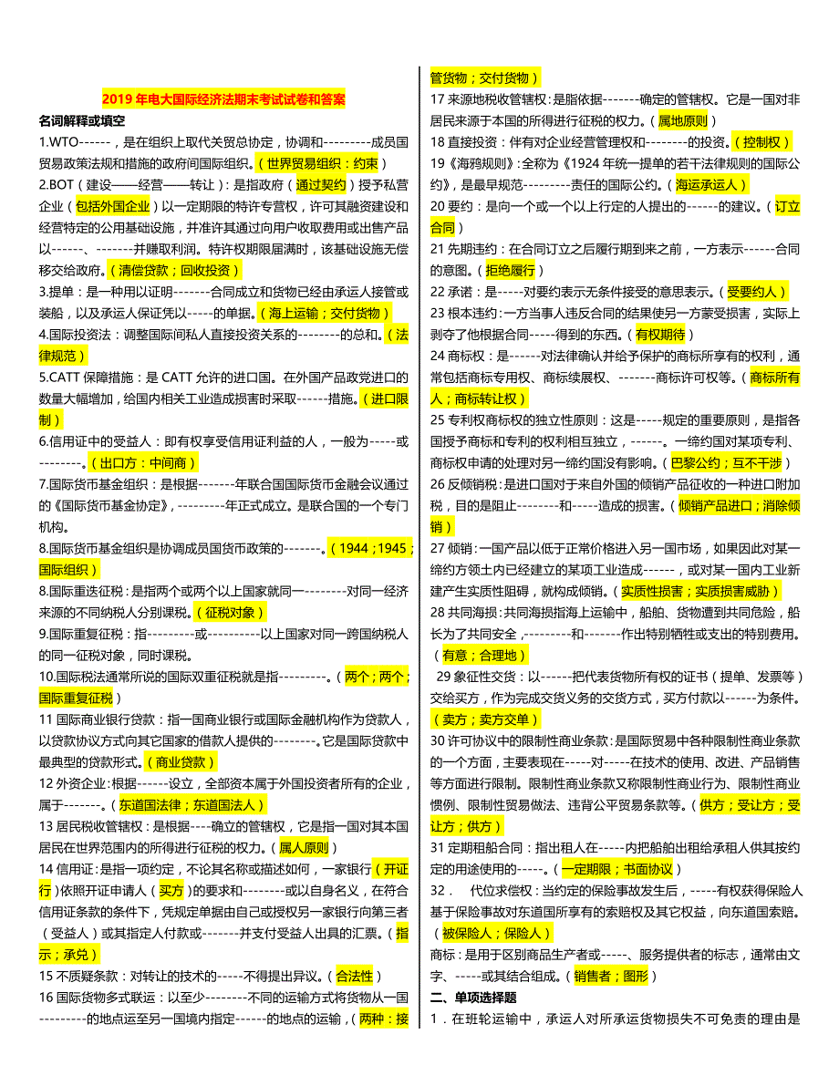2019年电大国际经济法期末考试试卷及答案复习整理知识点_第1页