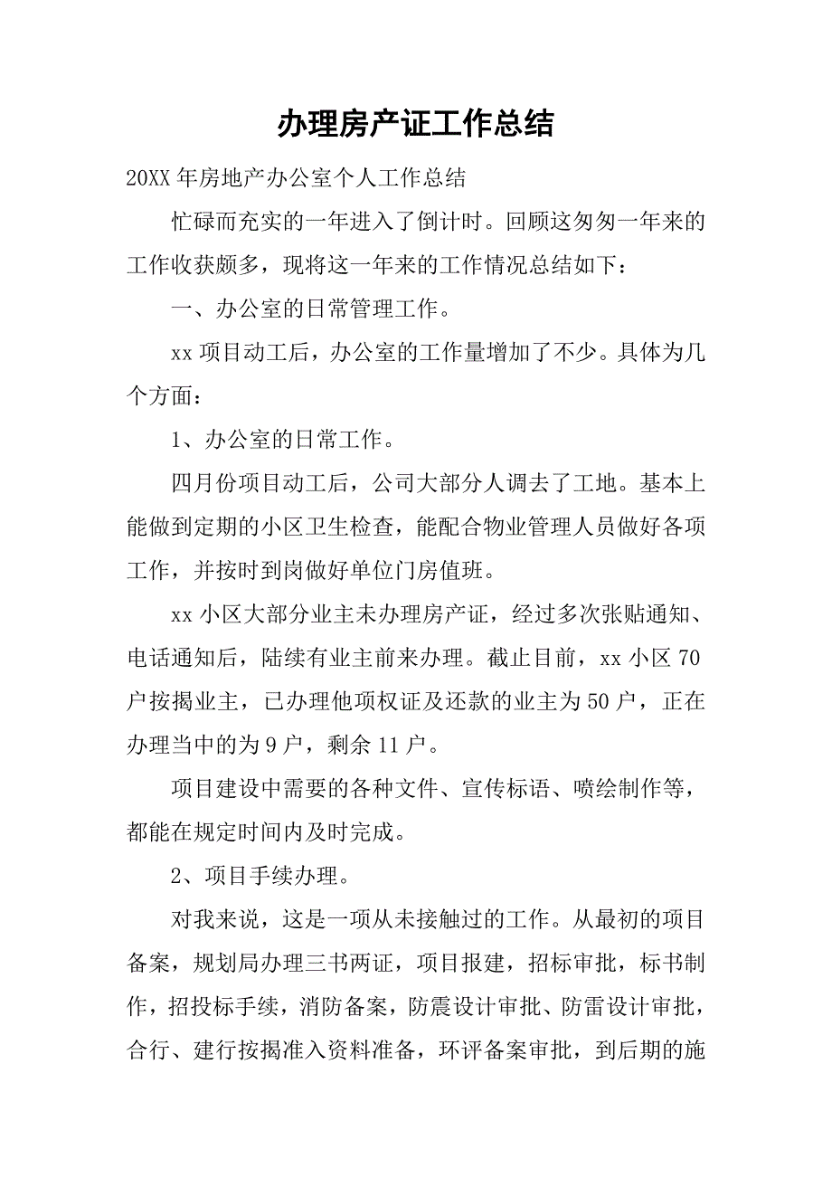 办理房产证工作总结.doc_第1页