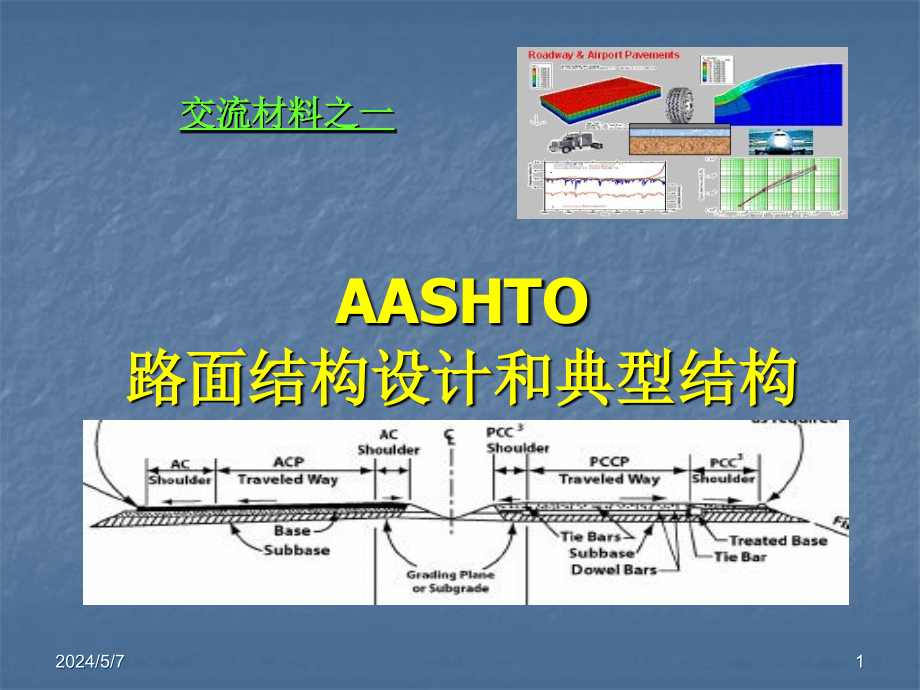 《路面设计方法》ppt课件_第1页