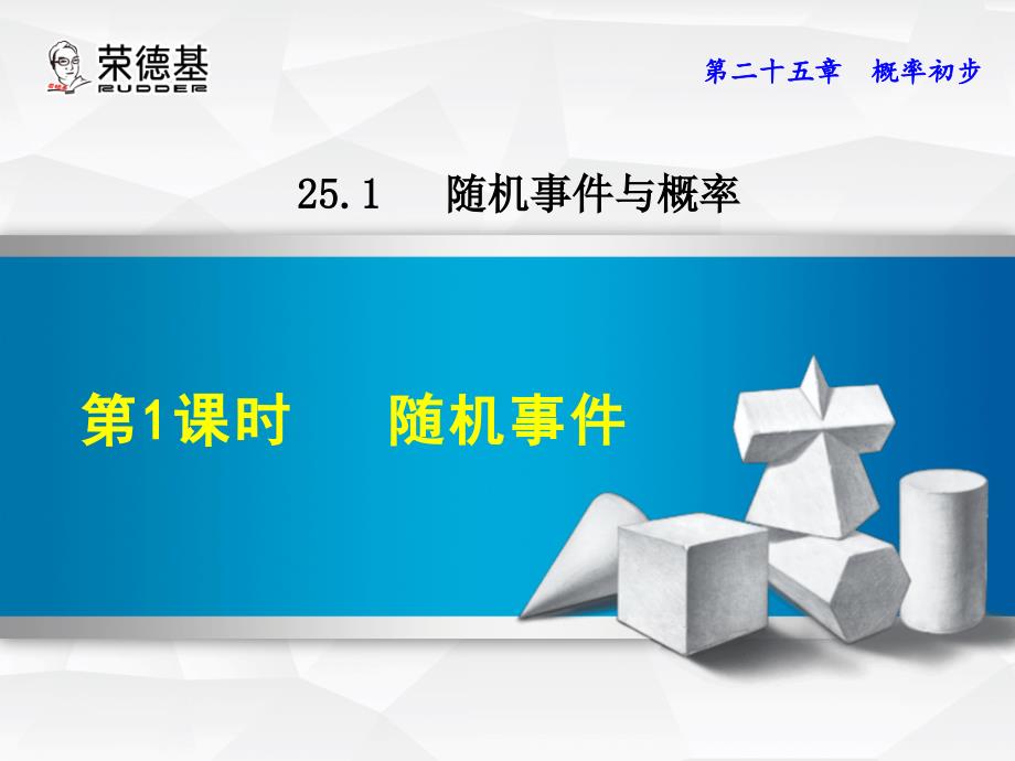 【典中点】人教版九年级数学上册授课课件：25.1.1  随机事件_第1页