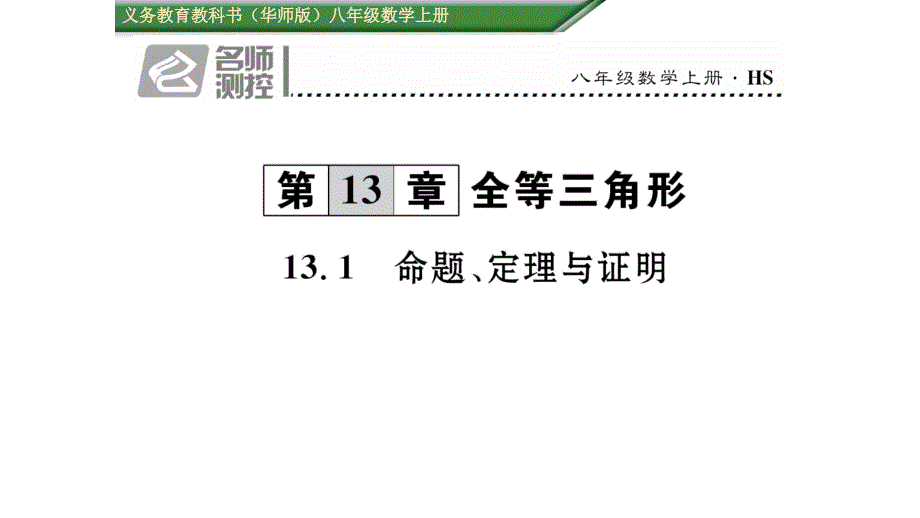 【名师测控】八年级（华师大版）数学上册课件：13.1   命题、定理与证明_第1页