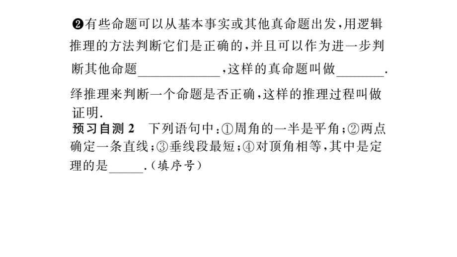 【名师测控】八年级（华师大版）数学上册课件：13.1   命题、定理与证明_第3页