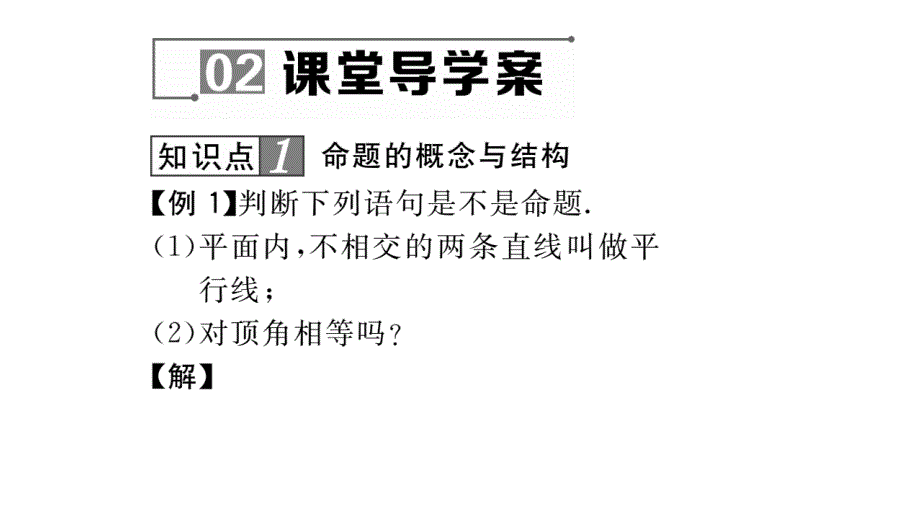 【名师测控】八年级（华师大版）数学上册课件：13.1   命题、定理与证明_第4页