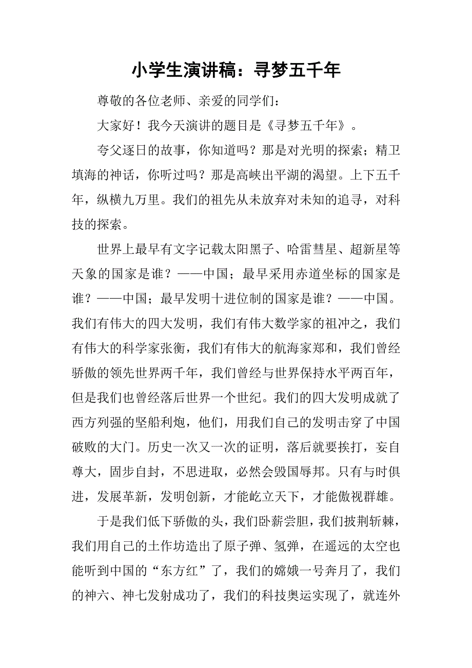 小学生演讲稿：寻梦五千年_1.doc_第1页