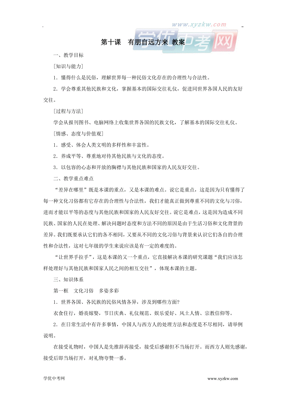 《有朋自远方来》教案2（苏教版七年级上）_第1页