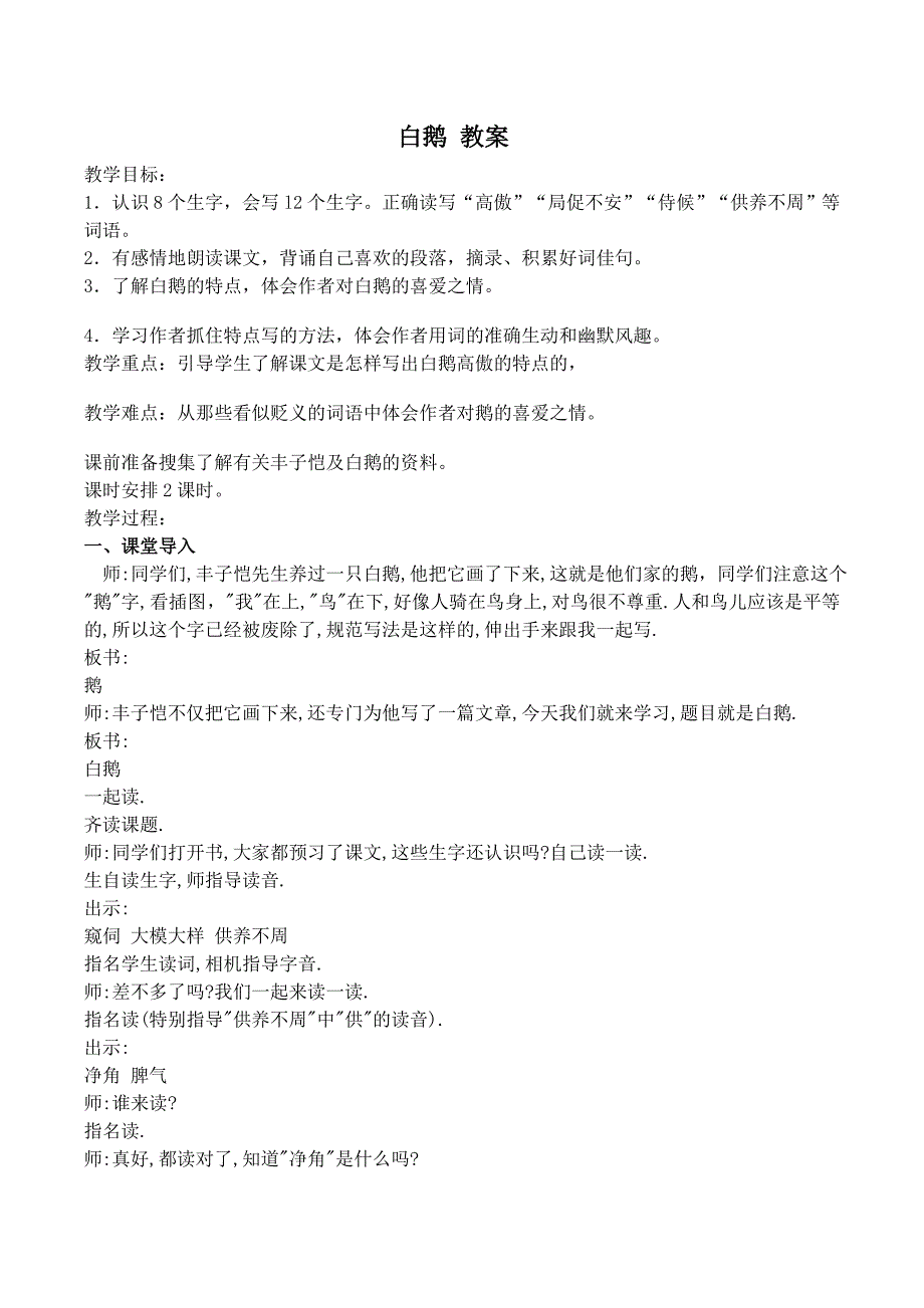 【典中点】2017年春（新）语文版七年级语文下册教案 3.白鹅 教案_第1页