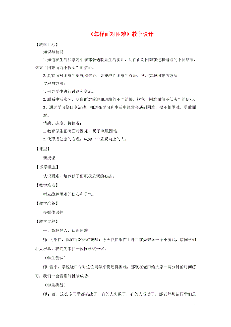 2018年四年级品德与社会上册第二单元我爱我 家2怎样面对困难教学设计2未来版_第1页