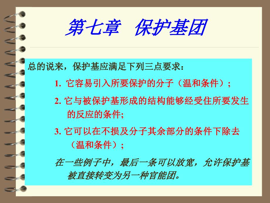 有机合成中的保护基团_第2页