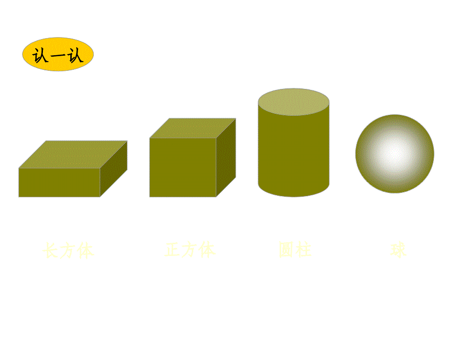 北师版小学一年级数学物体分类_第4页