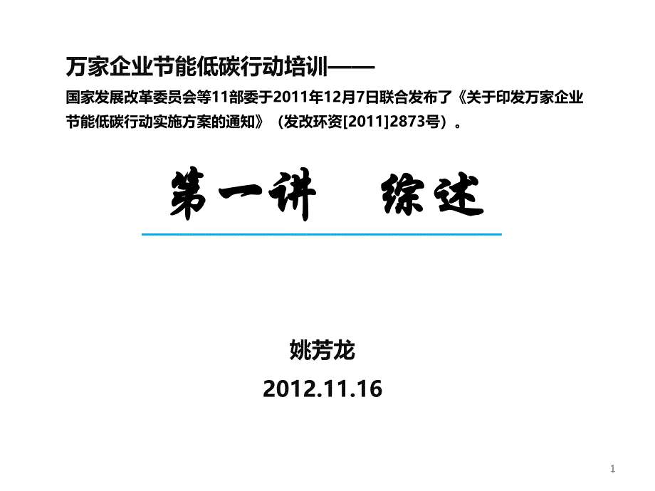 姚芳龙-万家企业节能低碳行动综述_第1页