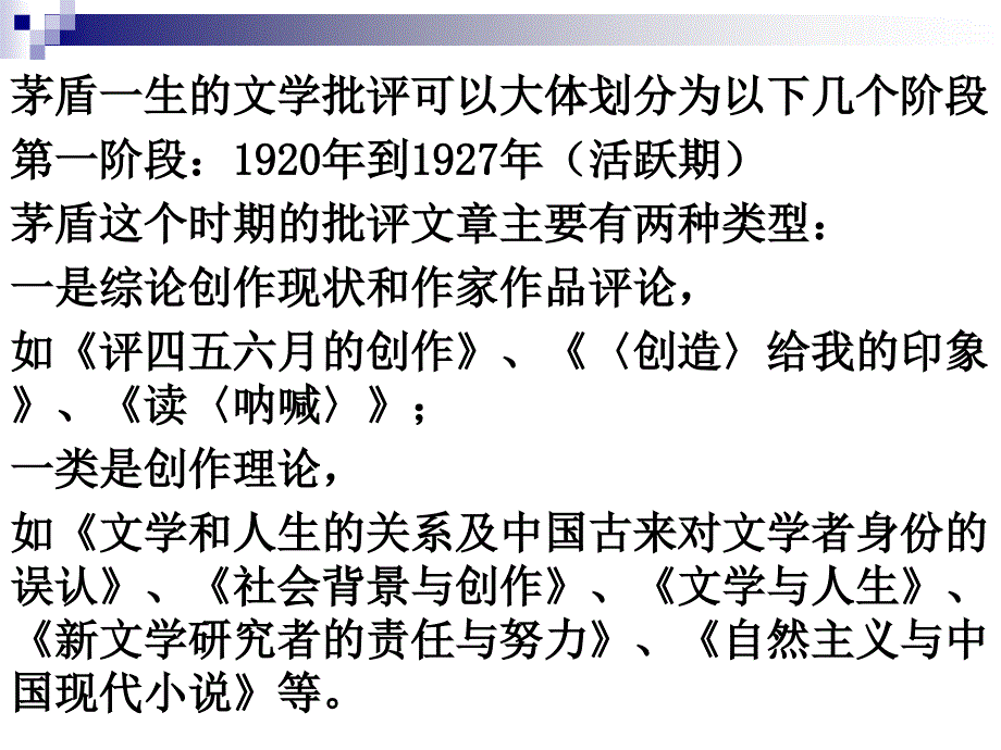 茅盾社会—历史批评与“作家论”批评文体_第3页