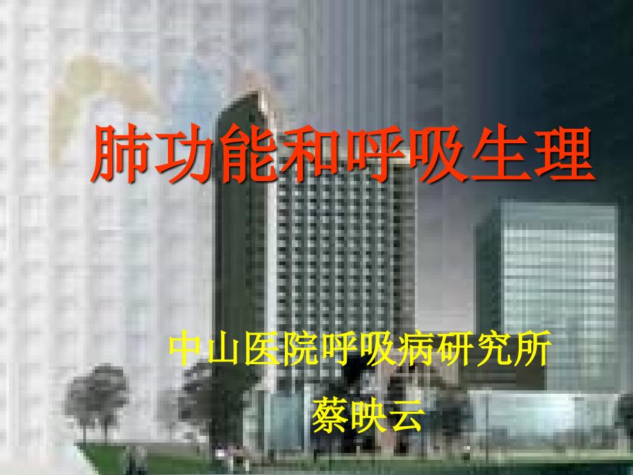 《肺功能和呼吸生理》ppt课件_第1页