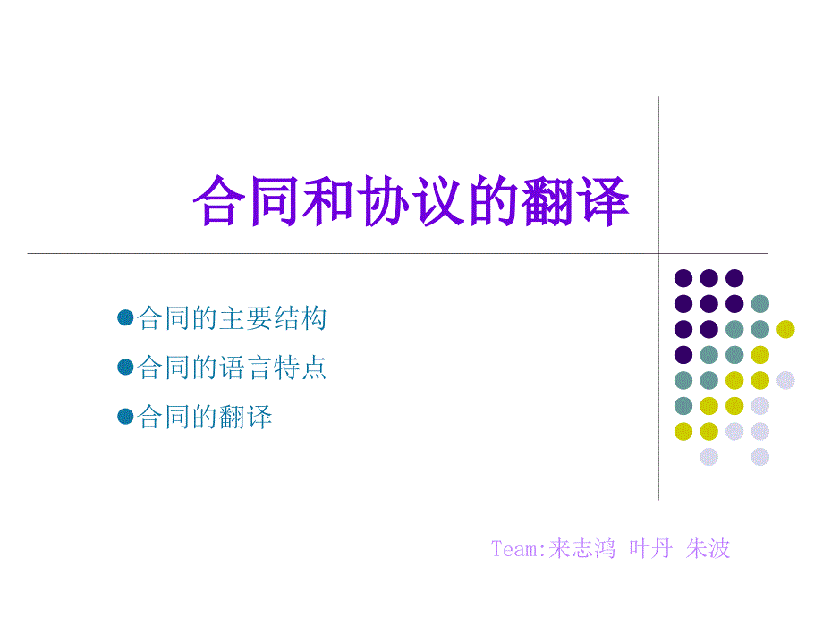 《合同和协议的翻译》ppt课件_第1页