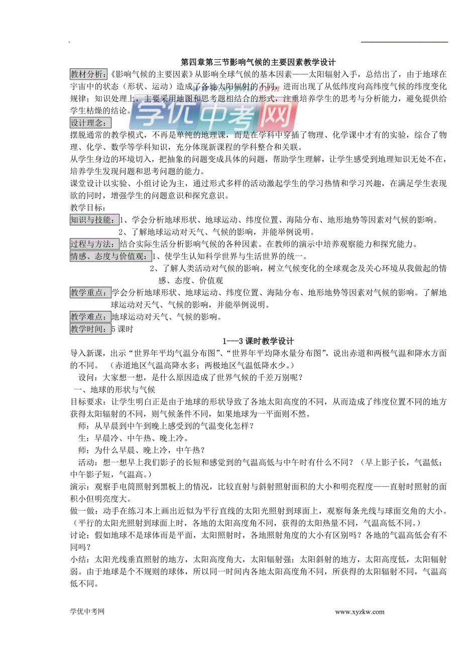 《影响气候的主要因素》教案1（湘教版七年级上册）_第1页