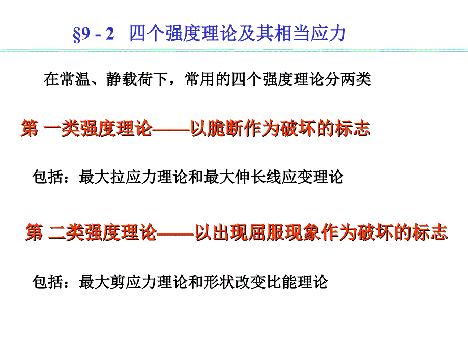 个强度理论及其相当应力_第1页