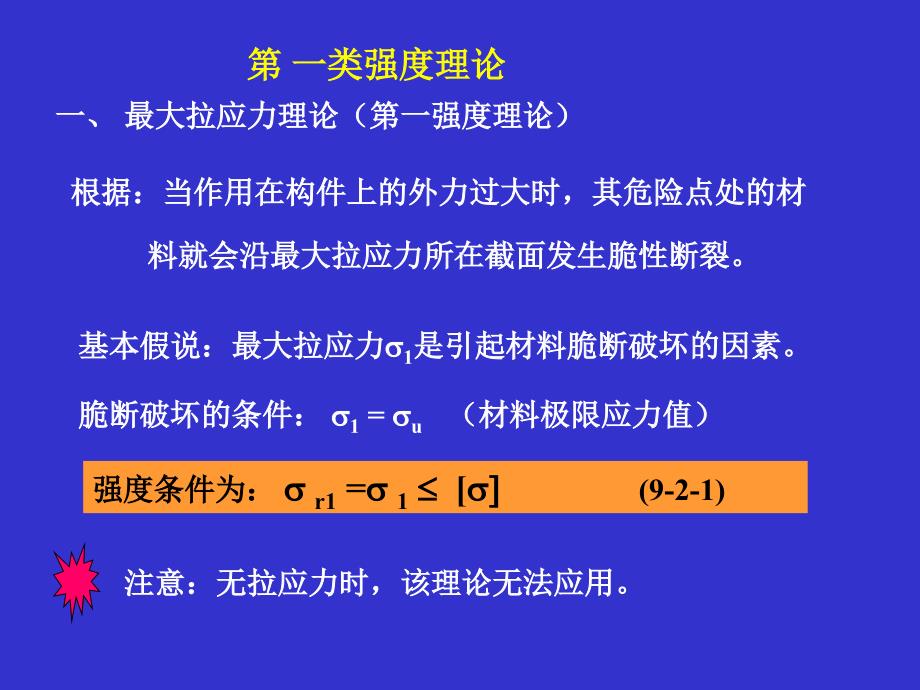 个强度理论及其相当应力_第2页