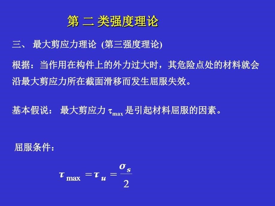 个强度理论及其相当应力_第5页