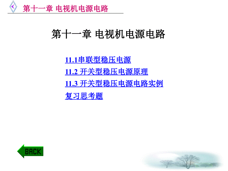 《电视机电源电路》ppt课件_第1页