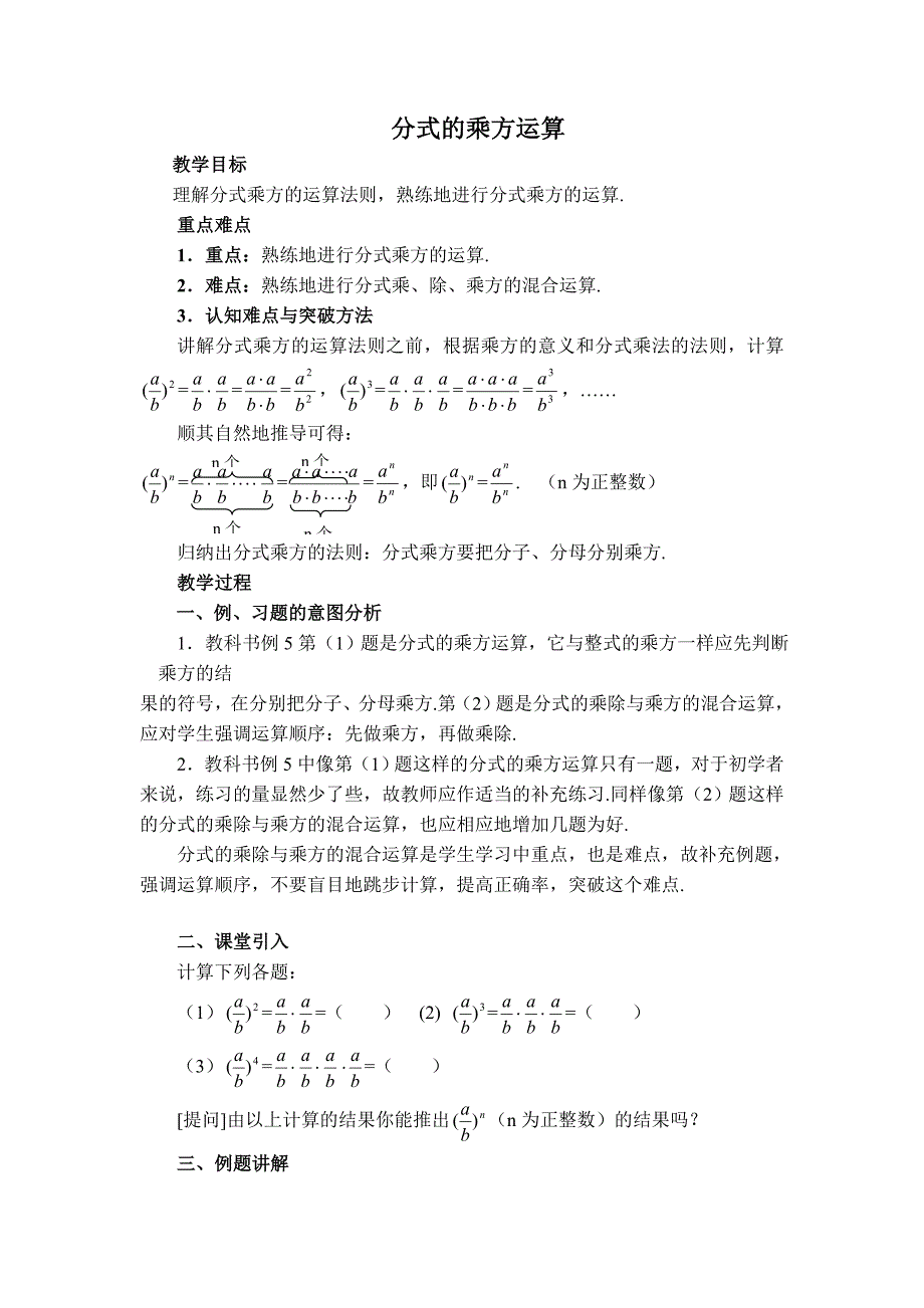 【典中点】人教版八年级数学上册 15.2.2【教案】 分式的乘方运算_第1页