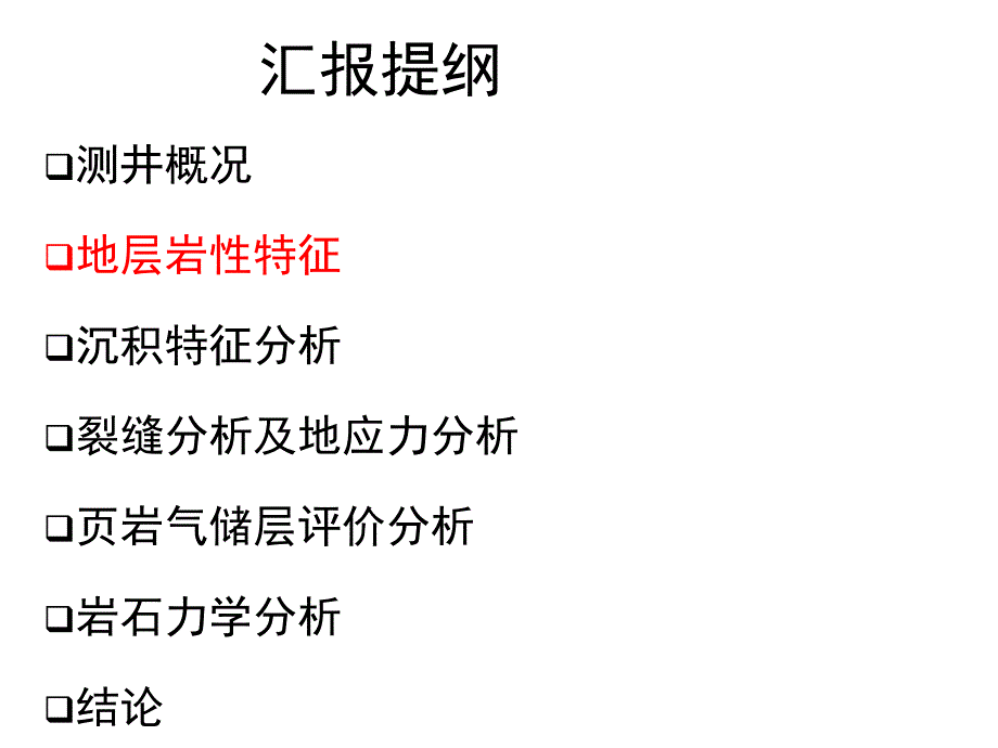 【7A文】W1井页岩气测井评价_第4页