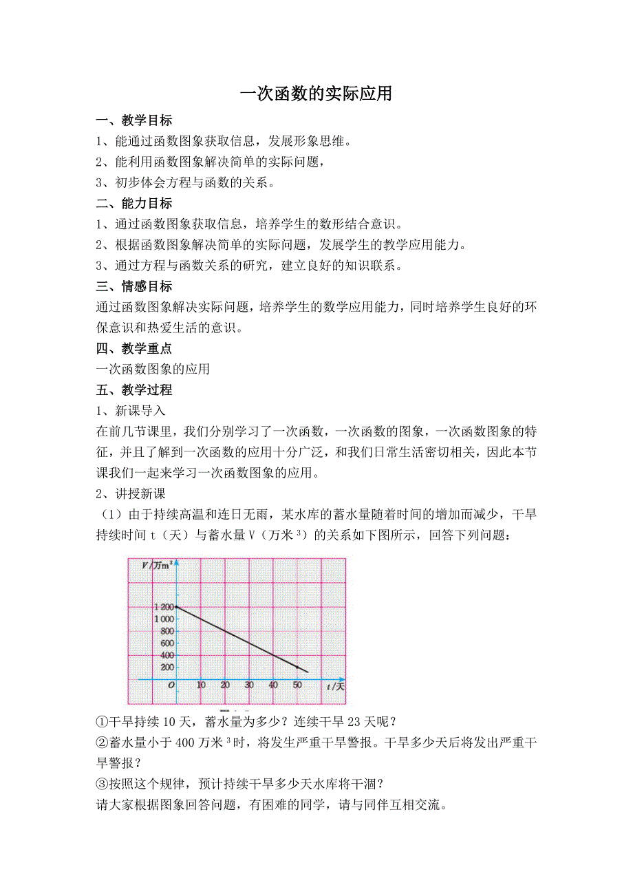 【典中点】人教版八年级数学下册教案 19.2.6 【教案】一次函数的实际应用_第1页