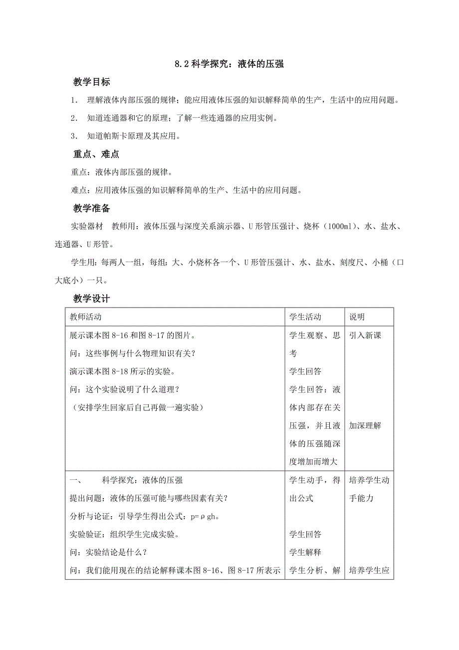 【一线教师精品资料】八年级物理全册沪科版教案：8.2《科学探究：液体的压强》1_第1页