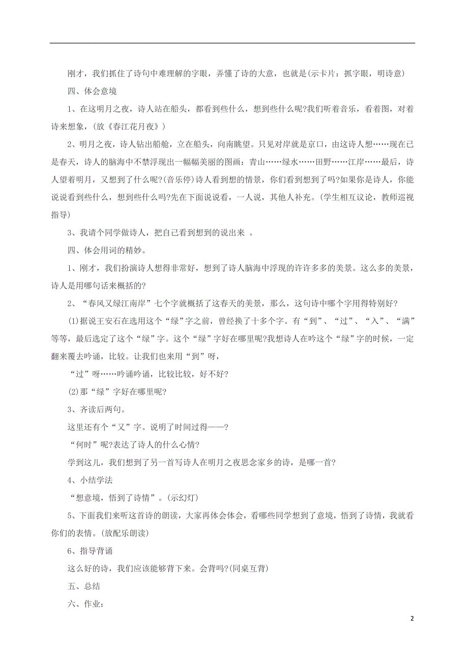 2018年三年级语文上册 第六单元 26《古诗二首》泊船瓜洲教案 北京版_第2页