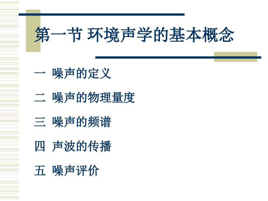 噪声污染与防治-2_第2页