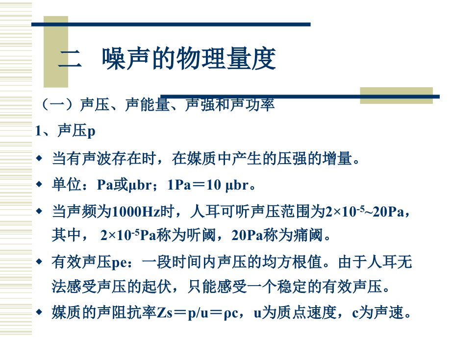 噪声污染与防治-2_第4页