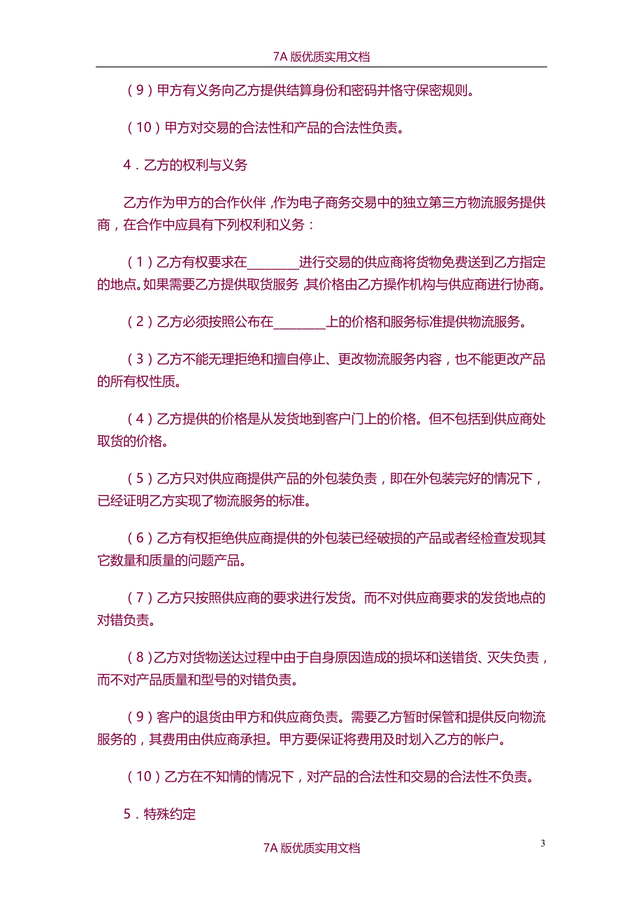 【7A文】电子商务物流合作服务协议_第3页