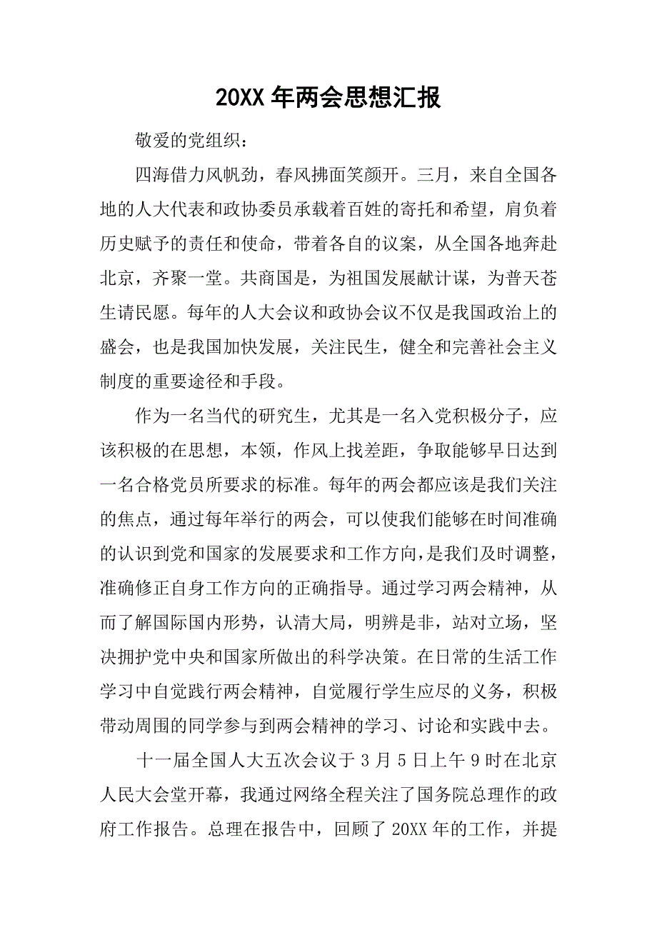 20xx年思想汇报_2_第1页